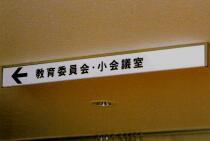 教育小委員会.jpg